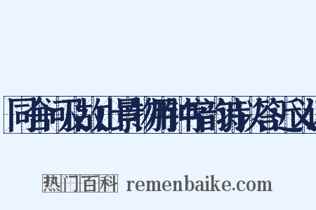 同舍问及故山景物用钟字韵诗以答近义词是什么意思的图片